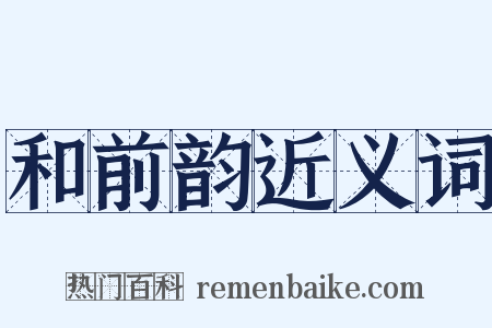 和前韵近义词是什么意思的图片